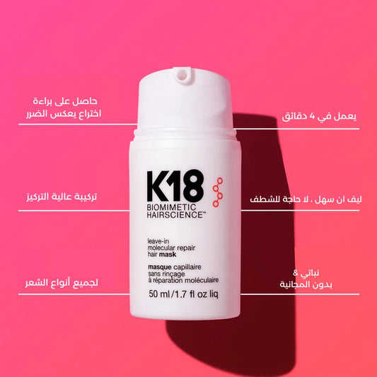 K18 المعالج السحري للشعر التالف و كل مشاكل الشعر في 4 دقائق فقط